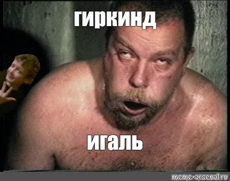 Мем: "гиркинд игаль" - Все шаблоны - Meme-arsenal.com