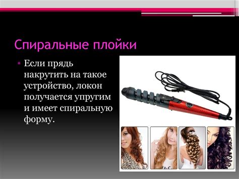 Плойки. Разновидности плоек - online presentation