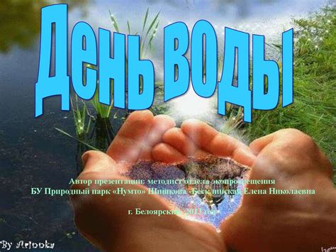 День воды - online presentation