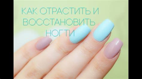 КАК ВОССТАНОВИТЬ И ОТРАСТИТЬ НОГТИ? / После гель-лака/наращивания ...