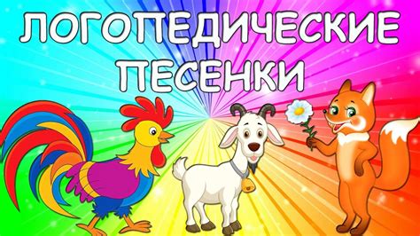 Логопедические песенки 1 ЧАСТЬ/ ЛОГОРИТМИКА/ Логопед Для Вас - YouTube