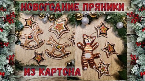 Пряники из картона к Рождеству - YouTube