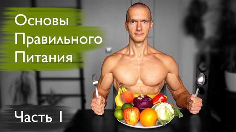 Основы правильного питания. Растительная пища #1 - YouTube