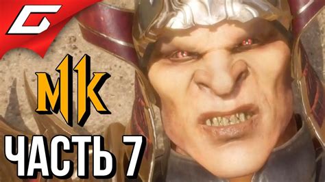 MORTAL KOMBAT 11 Прохождение #7 БИТВА С ШАО КАНОМ - YouTube