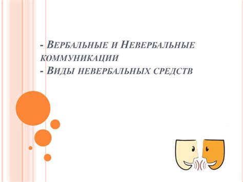 Вербальные и невербальные коммуникации. Виды невербальных средств ...