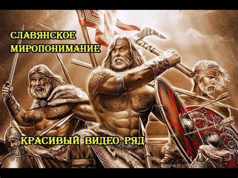 Славянское Миропонимание. Подтверждение Книги Света. Славяно-Арийские ...