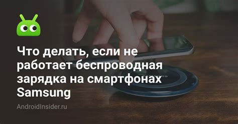 Что делать, если не работает беспроводная зарядка на смартфонах Samsung ...