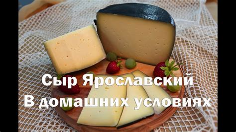 Сыр Ярославский в домашних условиях - YouTube