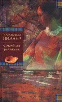 Пилчер Розамунда - Семейная реликвия. Скачать книгу бесплатно в ...