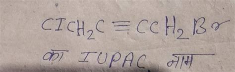 CICH2 C≡CCH2 Br का IUPAC नाम | Filo