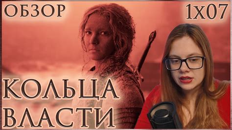 КОЛЬЦА ВЛАСТИ 1х07 "Око" обзор седьмой серии - YouTube