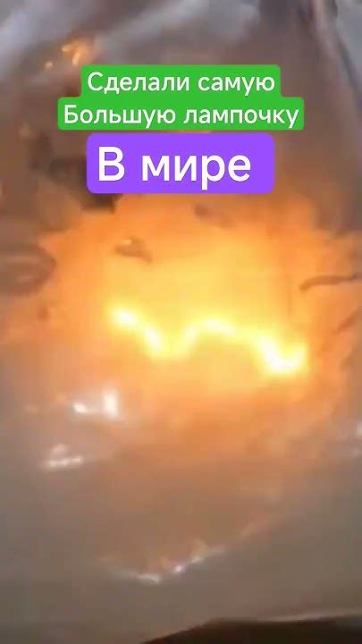 Самая большая лампочка в мире - YouTube