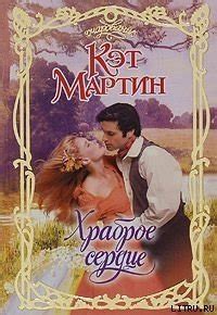 Книга "Храброе сердце" - Кэт Мартин скачать бесплатно, читать онлайн