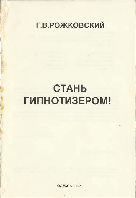 Рожковский "Стань гипнотизёром". | Psychology, Hypnosis