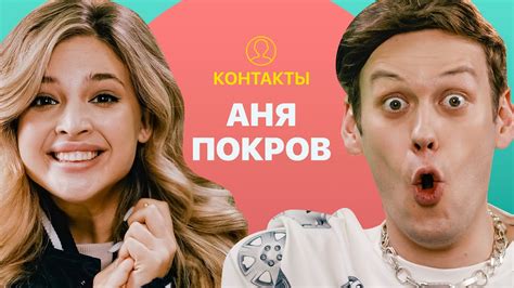 КОНТАКТЫ в телефоне Ани Pokrov: Артур Бабич, Даня Милохин, Николай ...