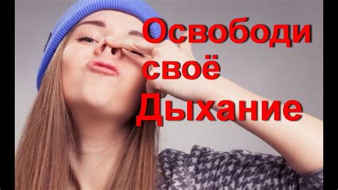 Если нос не дышит. Как избавиться от заложенности носа быстро за 3 ...