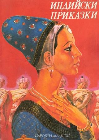 Индийски приказки - читать онлайн бесплатно полную версию книги или ...