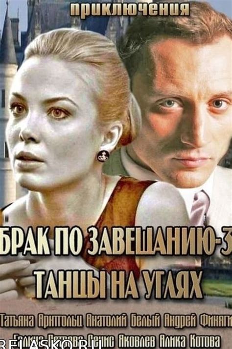 Брак по завещанию 3. Танцы на углях (TV Series 2013-2013) - Posters ...