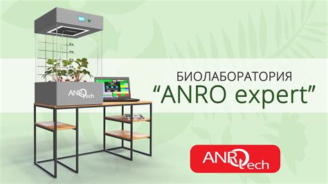 Биолаборатория “ANRO expert” | АНРО технолоджи - YouTube
