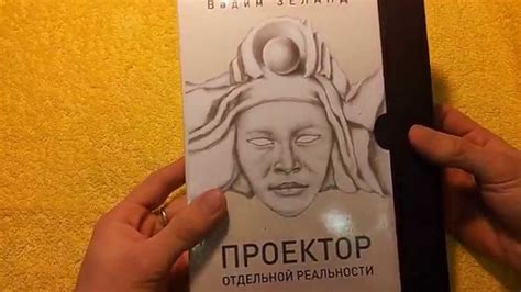 Обзор "Проектор отдельной реальности" Вадим Зеланд - YouTube