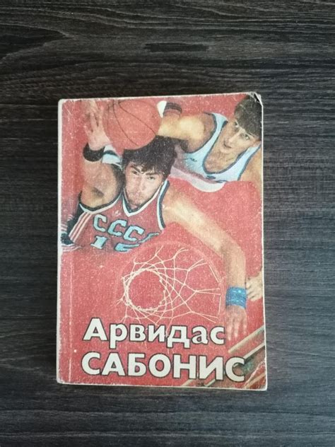 „Арвидас Сабонис „ - krepsinioideja.lt