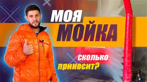 Робот-мойка и самообслуживание. Сколько можно заработать? - YouTube