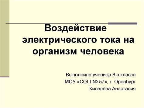 Воздействие электрического тока на организм человека - презентация онлайн