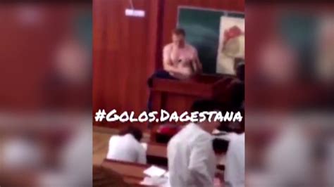 В Дагестане преподаватель вуза разделся догола на лекции - YouTube