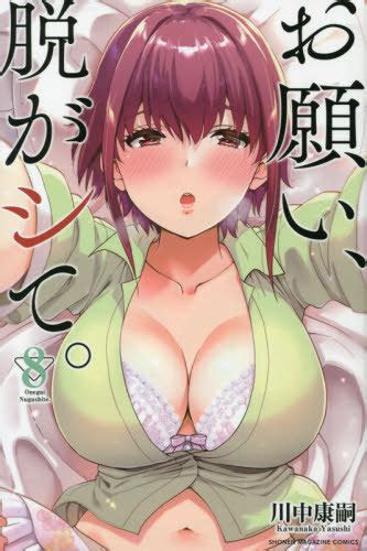 CDJapan : Onegai, Nugashite. 8 (Weekly Shonen Magazine KC) Kawanaka ...