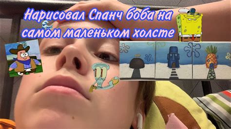 спанч Боб на маленьких холстах - YouTube