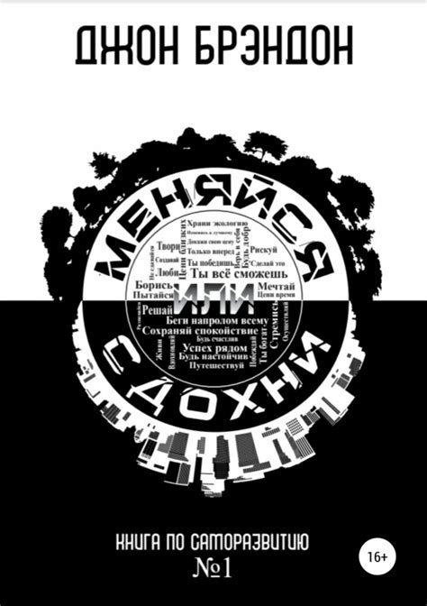 Меняйся или сдохни [Джон Брэндон] (fb2) | КулЛиб электронная библиотека