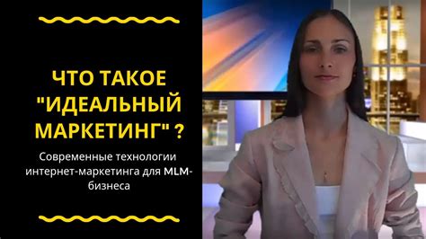 Идеальный маркетинг: что это такое? - YouTube