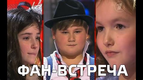 ГОЛОС ДЕТИ. Фан встреча РАГДЫ, ИРАКЛИЯ и АРИШИ. (Голос Дети) - YouTube