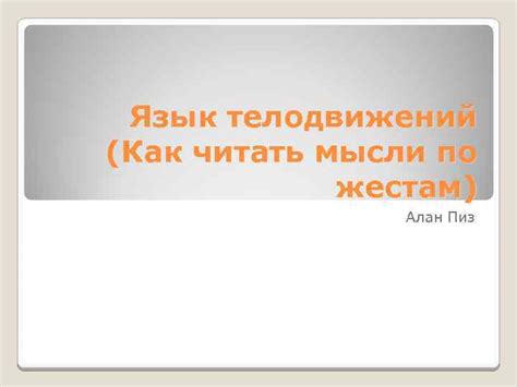 Язык телодвижений Как читать мысли по жестам Алан
