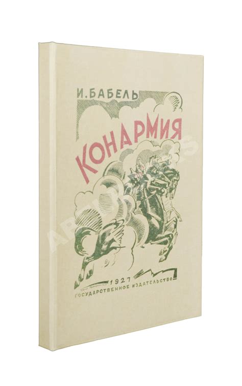 Прижизненное издание Бабель, И.Э. Конармия. Второе издание | Купить с ...