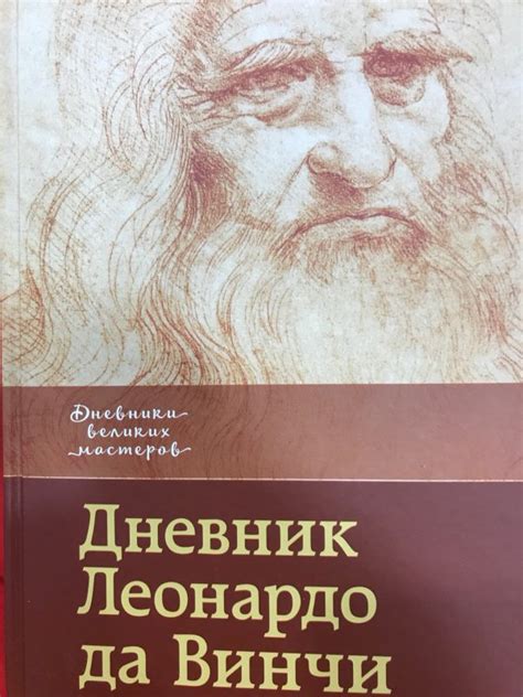 Книга: Дневник Леонардо да Винчи - . Купить книгу, читать рецензии ...