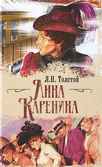 Анна Каренина | Лев Толстой | LoveRead.ec - читать книги онлайн бесплатно