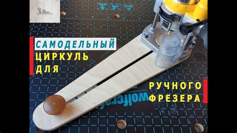Самодельный циркуль для ручного фрезера - YouTube