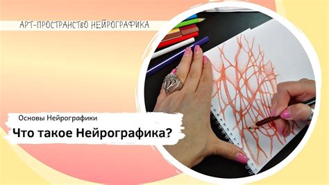Что такое Нейрографика? - YouTube