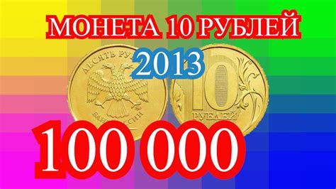 Монета 10 рублей 2013 года? 100 000 рублей! Поиск монет. - YouTube