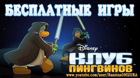 Клуб Пингвинов (Club Penguin) Бесплатные Игры - YouTube