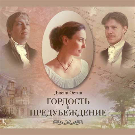 Аудиокнига «Гордость и предубеждение», Джейн Остен — слушать на Bookmate