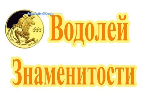 Водолей - Знаменитости. Фото