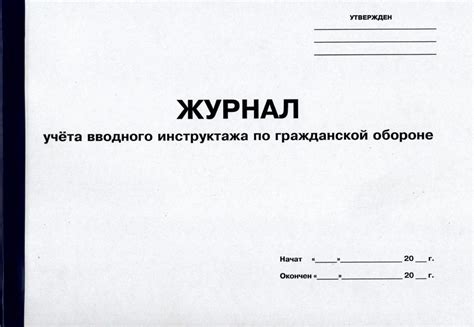 Журнал учета вводного инструктажа по гражданской обороне