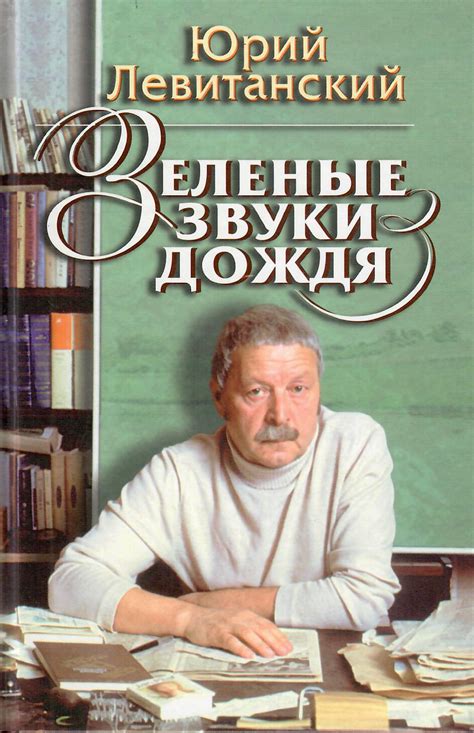 Зеленые звуки дождя: Стихи, письма,