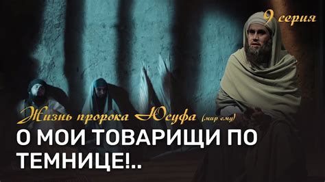 История Юсуфа (мир ему) 9 серия. Пророк Юсуф (мир ему) в темнице и его ...