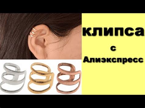 Клипса на ухо с Алиэкспресс - YouTube