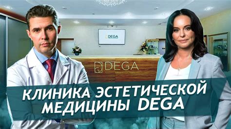 Клиника пластической хирургии и косметологии DEGA - YouTube