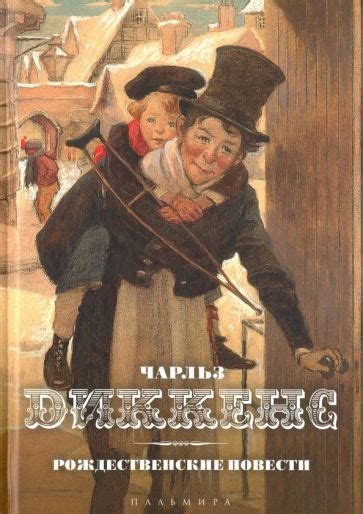 Книга: "Рождественские повести" - Чарльз Диккенс. Купить книгу, читать ...