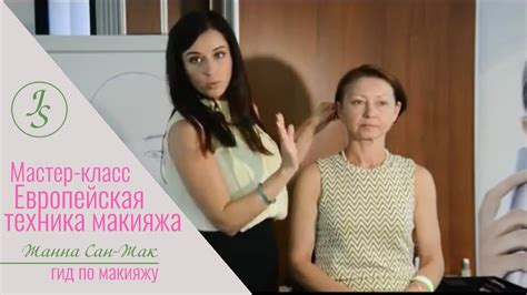 Мастер-класс с Жанной Сан-Жак. Европейская техника макияжа. - YouTube